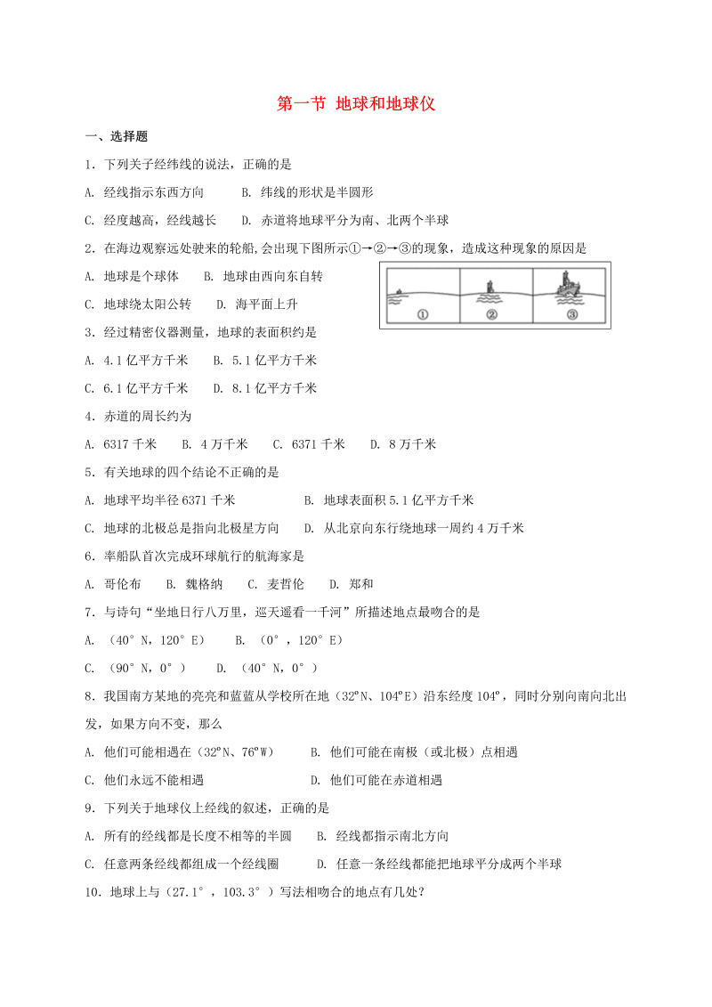 人教版七年级地理上册1.1地球和地球仪同步测试（含答案）