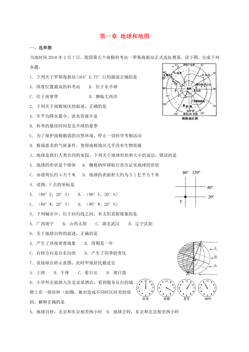 人教版七年级地理上册第一章地球和地图单元综合测试（含答案）