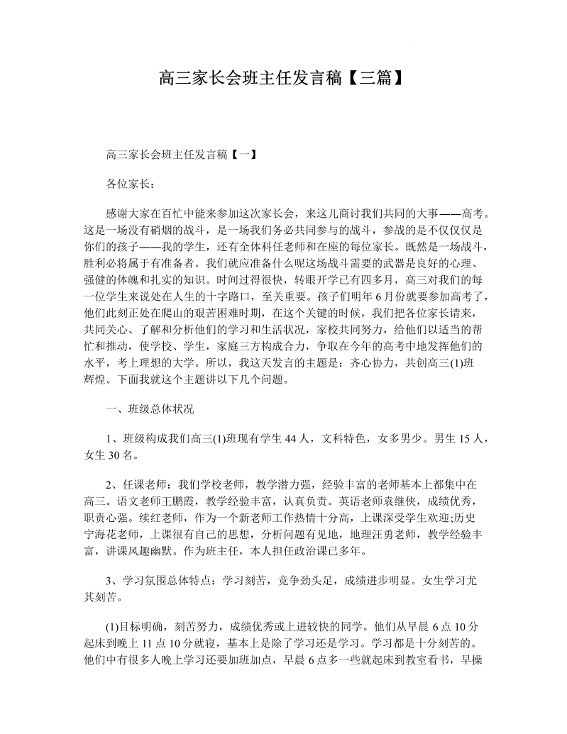 2022届高三家长会班主任发言稿三篇.docx