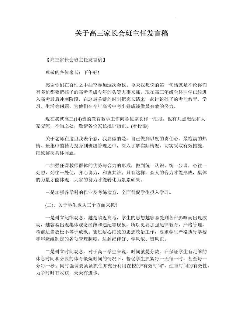 2022届高三家长会班主任发言稿.docx