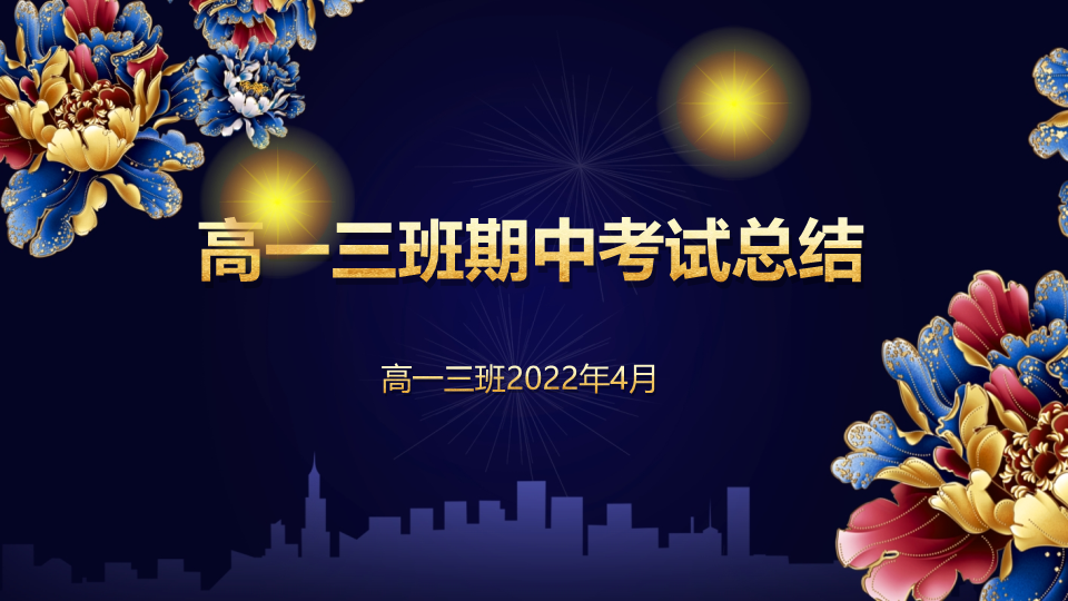 2022年高一下学期期中考试班级奖励期中总结 ppt课件.pptx