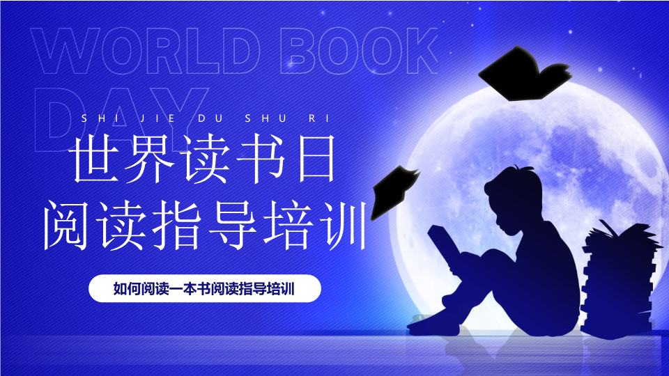 世界读书日：阅读指导培训 ppt课件-2022年高中学生主题班会.pptx