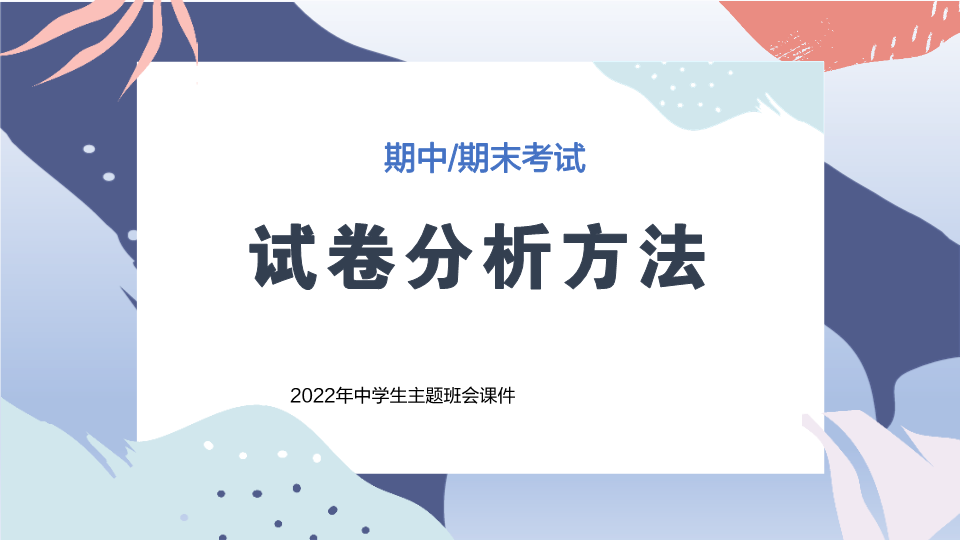 期末考试试卷分析方法 课件-2021-2022学年高中主题班会.pptx