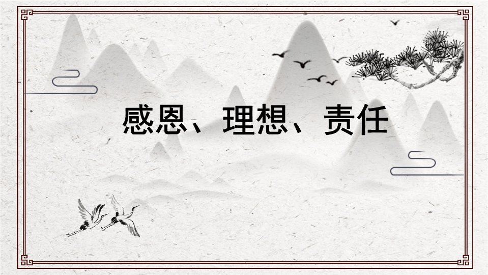 感恩、理想、责任 ppt课件-2022年高中主题班会.pptx