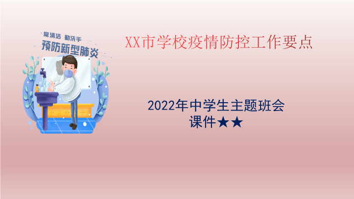 学校疫情防控工作要点 ppt课件2022年高中主题班会 .pptx