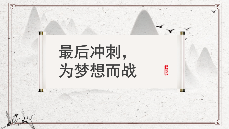 最后冲刺为梦想而战 课件-2021-2022学年高中主题班会.pptx