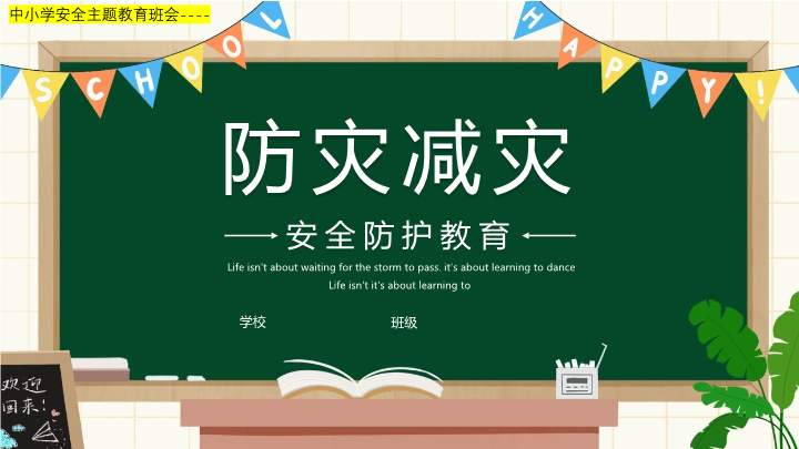 校园防灾减灾 课件 2021-2022学年高中下学期安全防护教育主题班会 .pptx