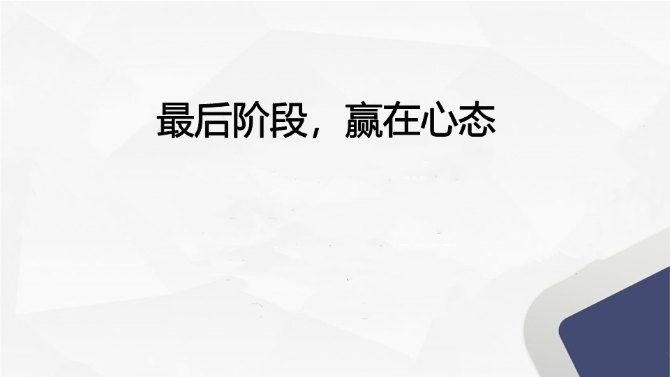 最后阶段赢在心态 课件 2022届高考主题班会.pptx