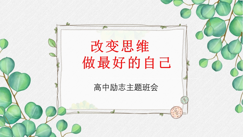 改变思维做最好的自己 ppt课件 2022年高三主题班会.pptx