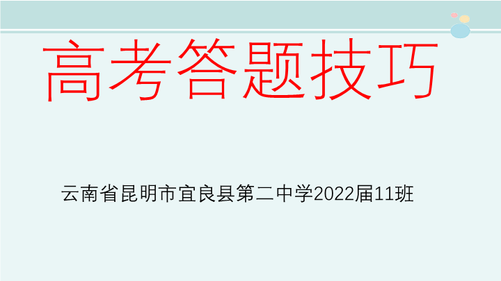 高考答题技巧课件-云南xxx中学2022届高三主题班会.pptx