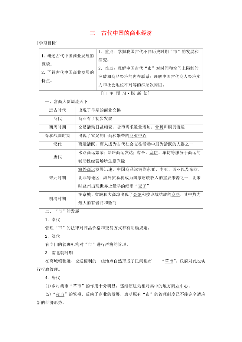 人民版高中历史必修二专题1《古代中国经济的基本结构与特点三古代中国的商业经济》学案（含答案）