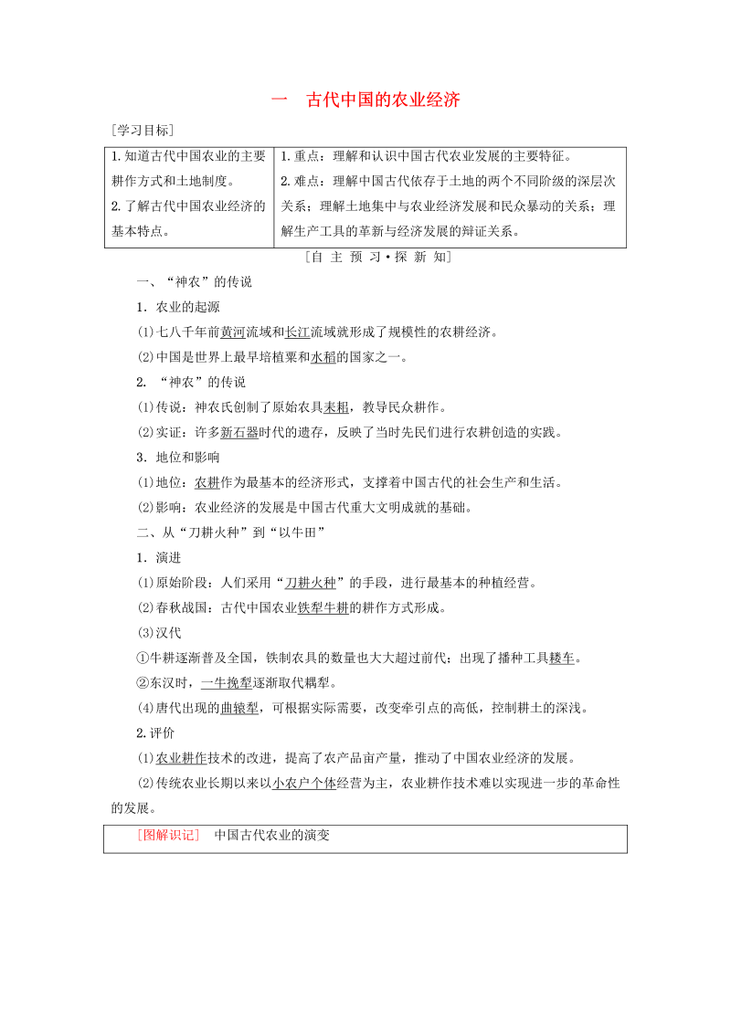 人民版高中历史必修二专题1《古代中国经济的基本结构与特点一古代中国的农业经济》学案（含答案）