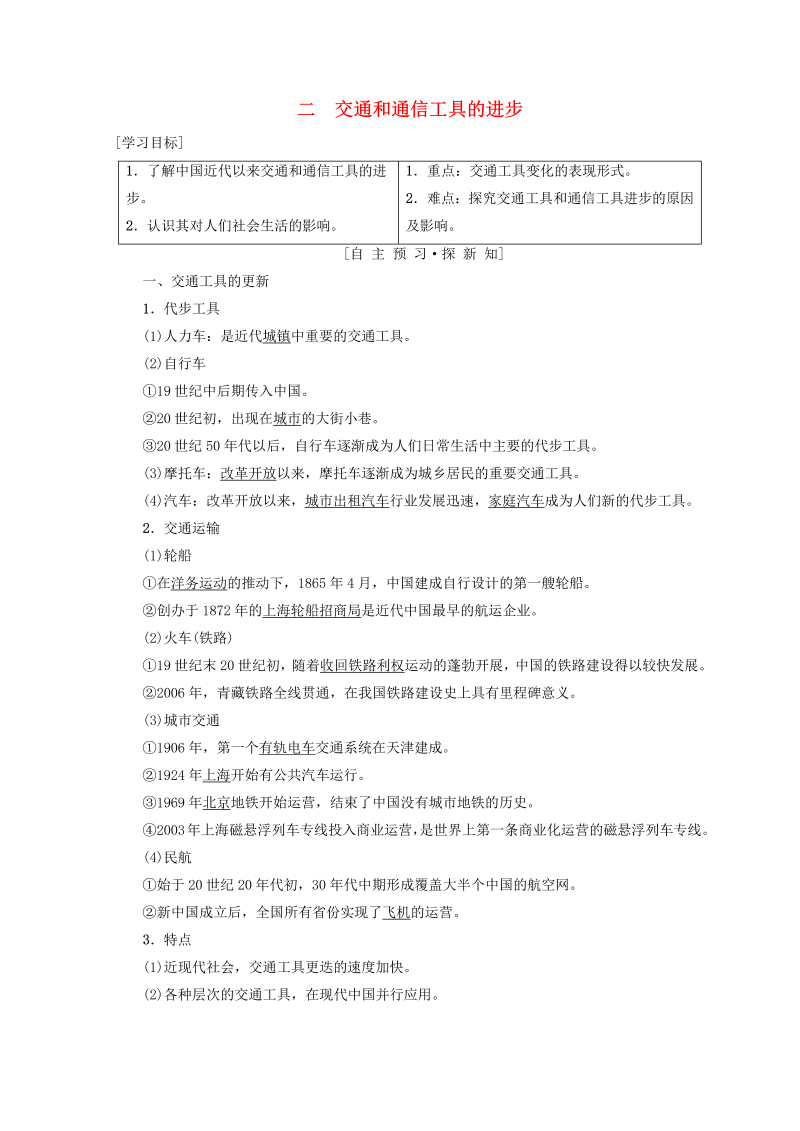 人民版高中历史必修二专题4《中国近现代社会生活的变迁二交通和通信工具的进步》学案（含答案）