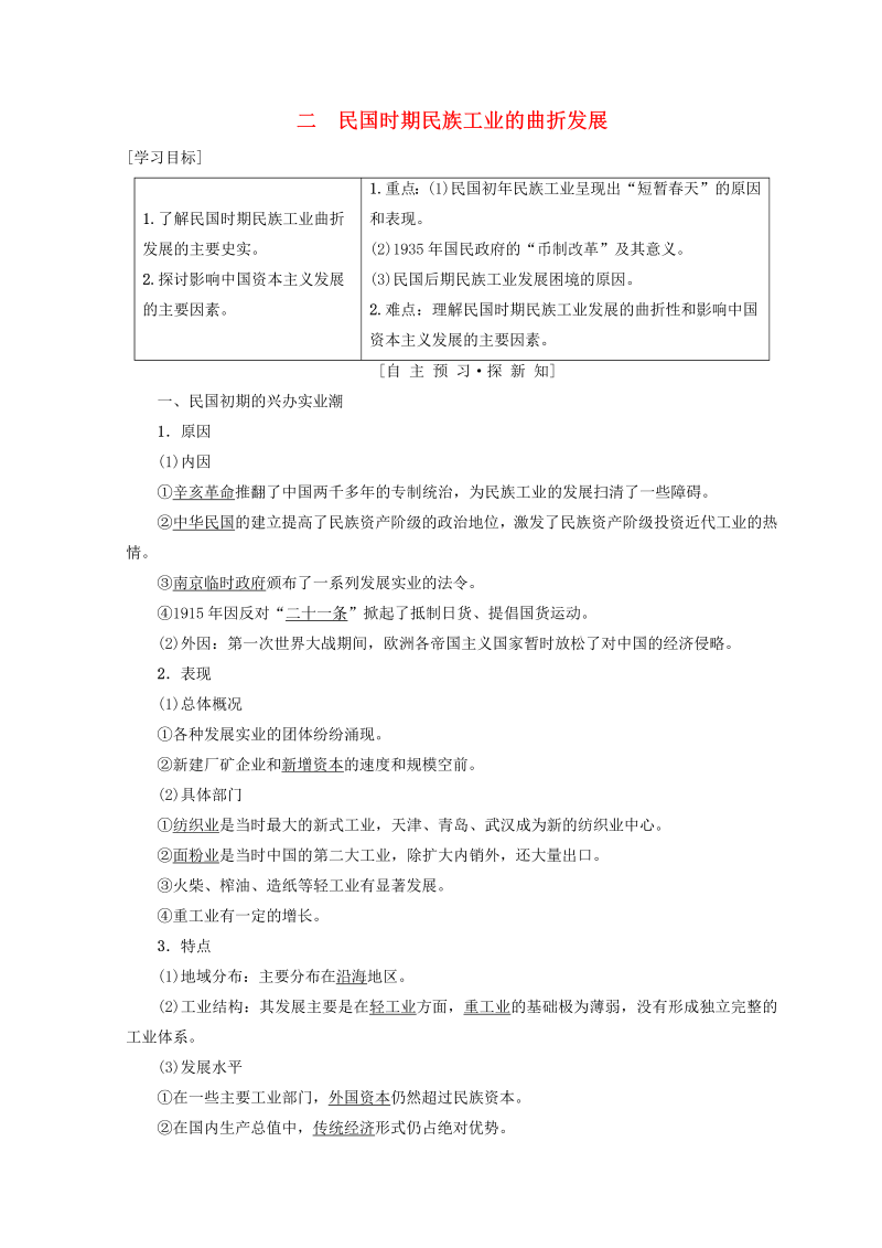 人民版高中历史必修二专题2《近代中国资本主义的曲折发展二民国时期民族工业的曲折发展》学案（含答案）