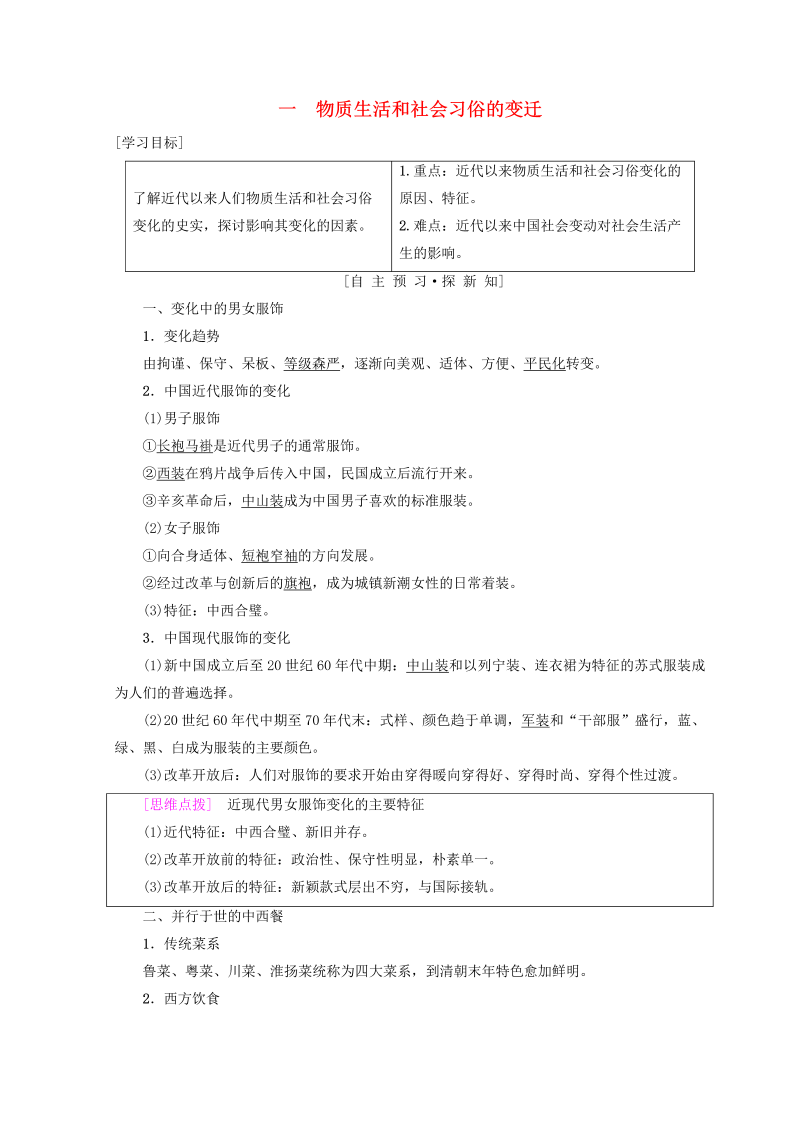 人民版高中历史必修二专题4《中国近现代社会生活的变迁一物质生活和社会习俗的变迁》学案（含答案）