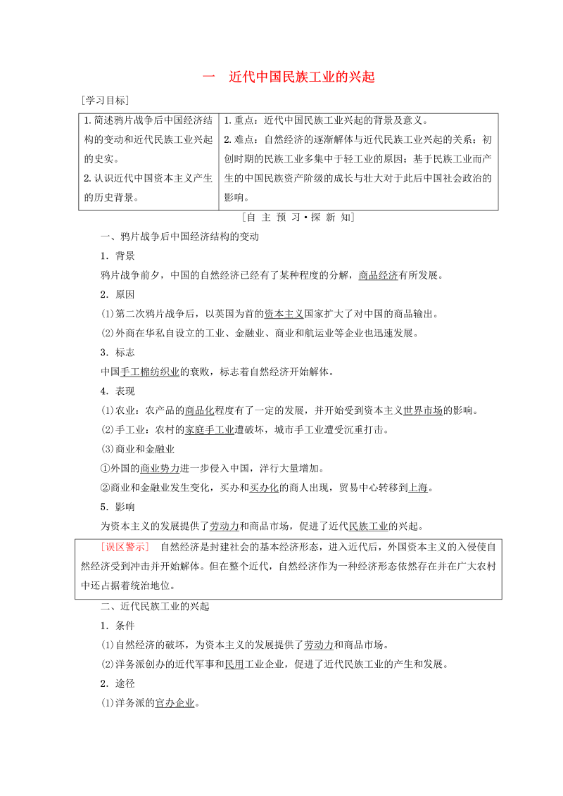 人民版高中历史必修二专题2《近代中国资本主义的曲折发展一近代中国民族工业的兴起》学案（含答案）