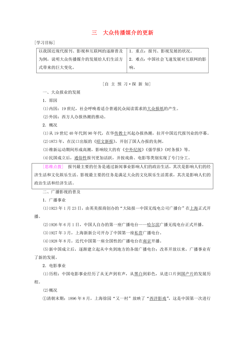 人民版高中历史必修二专题4《中国近现代社会生活的变迁三大众传播媒介的更新》学案（含答案）