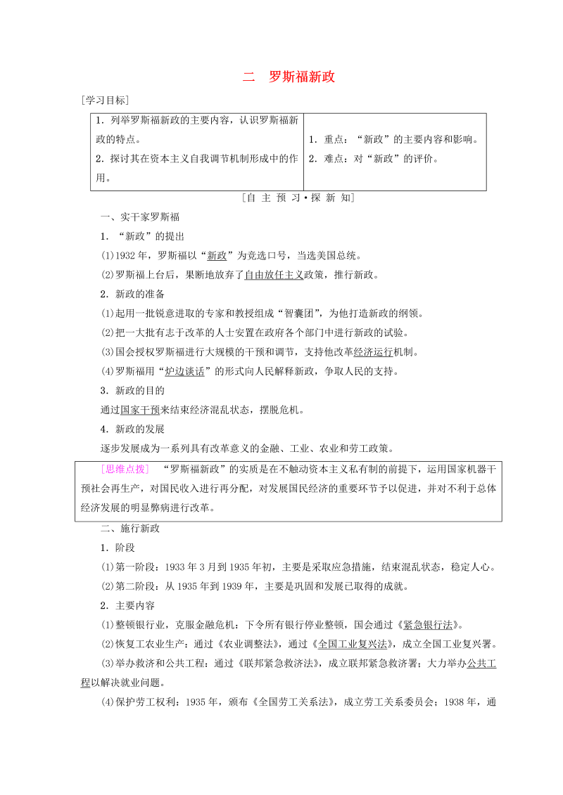 人民版高中历史必修二专题6《罗斯福新政与当代资本主义二罗斯福新政》学案（含答案）