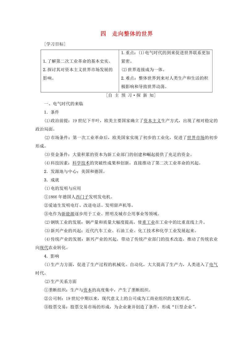 人民版高中历史必修二专题5《走向世界的资本主义市场四走向整体的世界》学案（含答案）