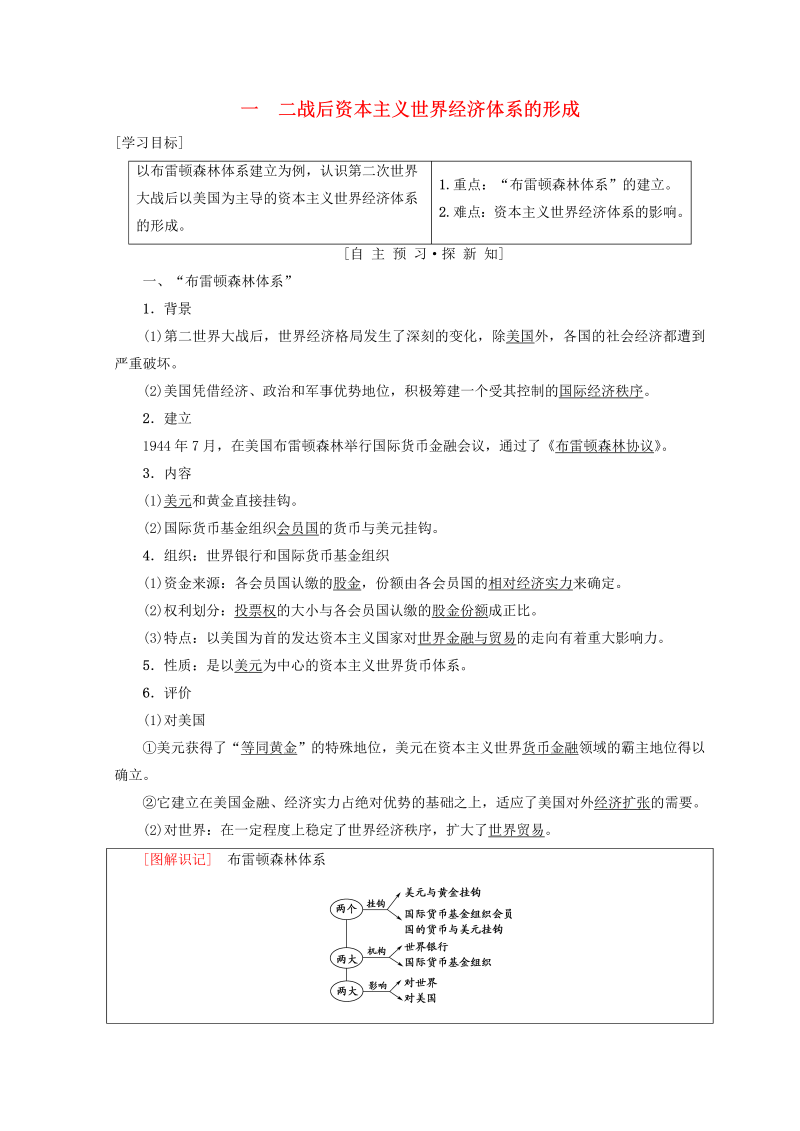 人民版高中历史必修二专题8《当今世界经济的全球化趋势一二战后资本主义世界经济体系的形成》学案（含答案）