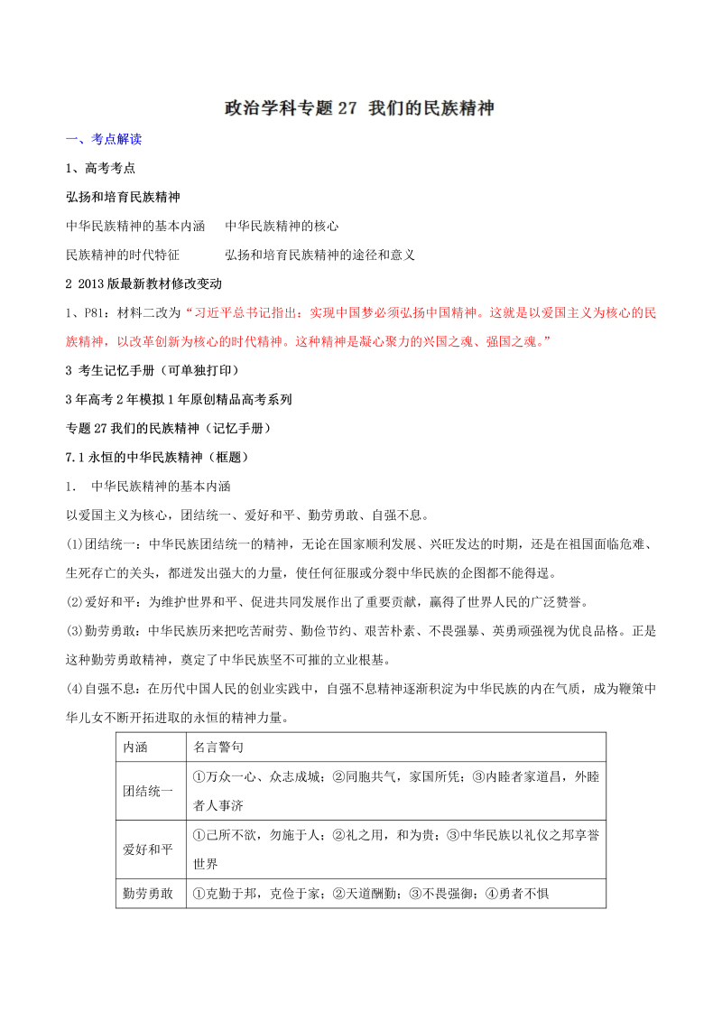 2019届高考政治一轮复习专题27：我们的民族精神（含答案）