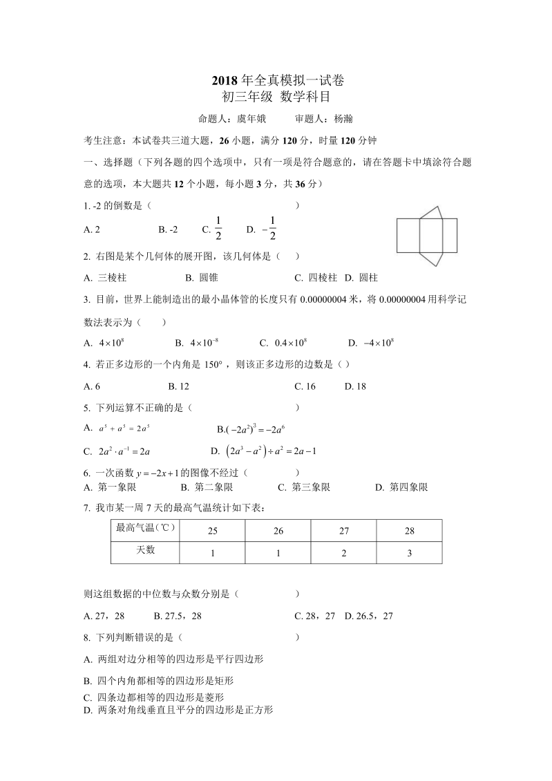 湖南省长沙市南雅2018届中考第一次模拟数学试题（含答案）