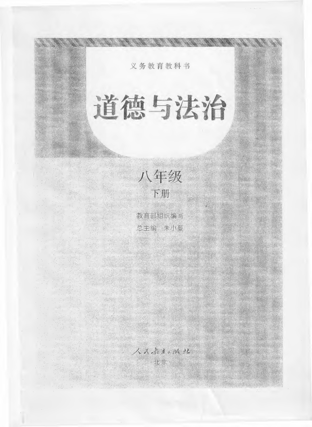 人教部编版八年下道德与法治电子课本_免费下载.pdf