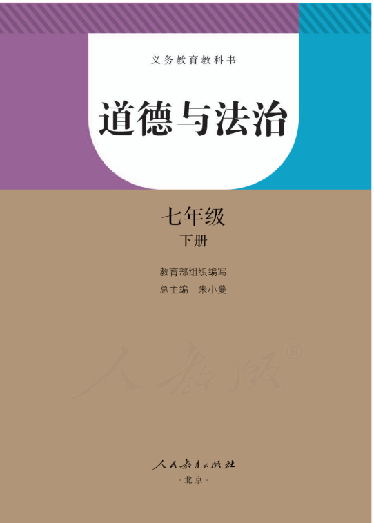 人教版部编七年级下道德与法治电子课本_免费下载.pdf