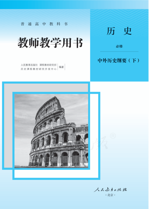 (2019新教材)人教版部编版高中历史 必修 中外历史纲要 (下) 教师用书电子版（全册pdf电子书）_免费下载.pdf