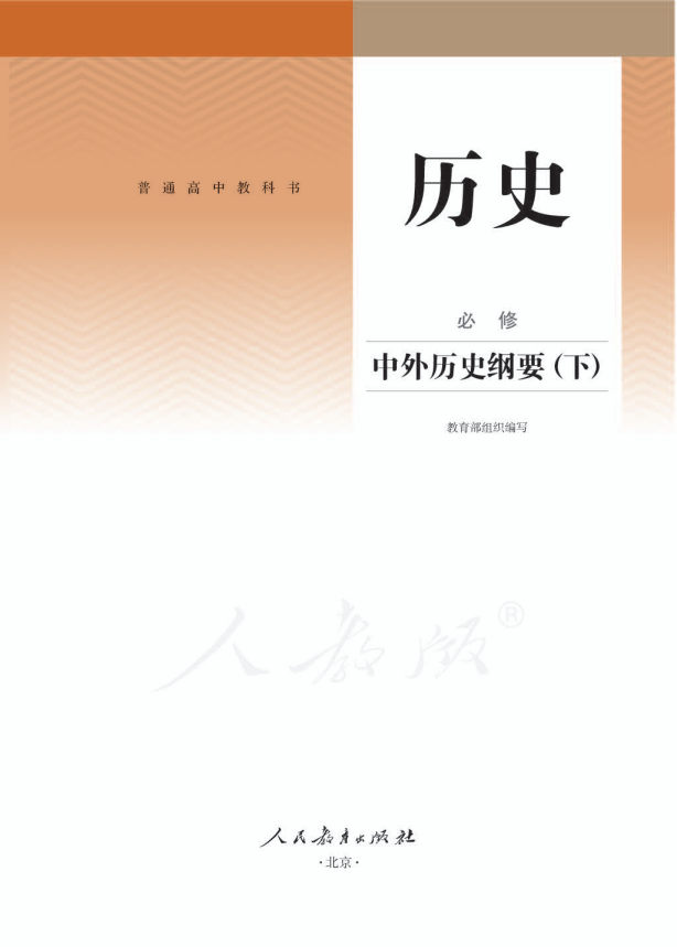 (2019新教材)人教版部编版高中历史 必修 中外历史纲要（下）电子课本教材（全册pdf电子书）_免费下载.pdf