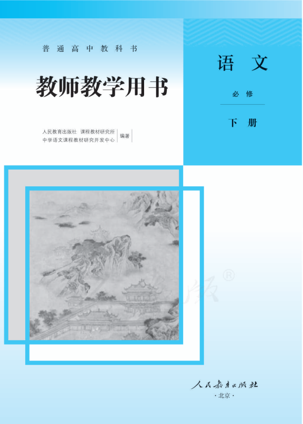 (2019新教材)人教版部编版高中语文 必修 下册 教师用书电子版（全册pdf电子书）_免费下载.pdf