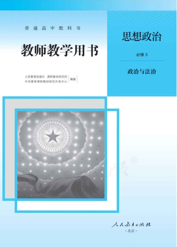 (2019新教材)人教版部编版高中政治 必修3 教师用书电子版（全册pdf电子书）_免费下载.pdf