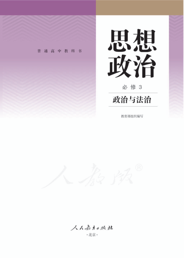 (2019新教材)人教版部编版高中政治 必修3电子课本教材（全册pdf电子书）_免费下载.pdf