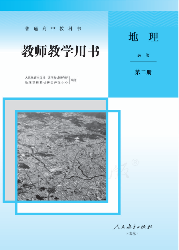 (2019新教材)人教版高中 地理 必修 第二册 教师用书电子版（全册pdf电子书）_免费下载.pdf