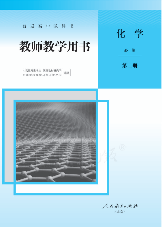 (2019新教材)人教版高中 化学 必修 第二册 教师用书电子版（全册pdf电子书）_免费下载.pdf