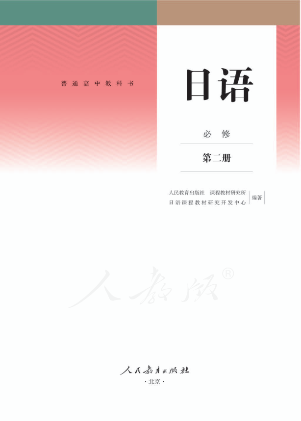 (2019新教材)人教版高中 日语 必修（第二册）电子课本教材（全册pdf电子书）_免费下载.pdf