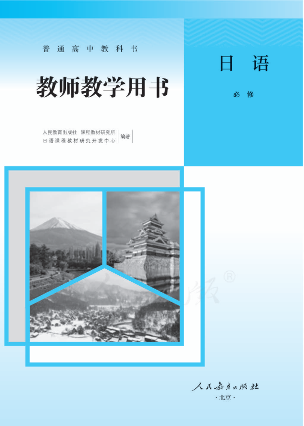 (2019新教材)人教版高中 日语 必修（第二册）教师用书电子版（全册pdf电子书）_免费下载.pdf