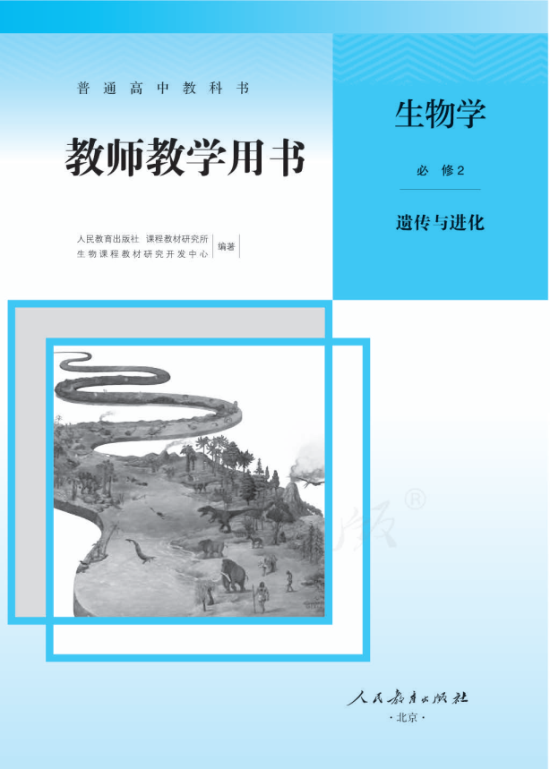 (2019新教材)人教版高中 生物 必修2 遗传与进化 教师用书电子版（全册pdf电子书）_免费下载.pdf