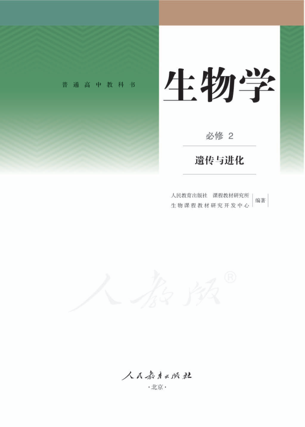 (2019新教材)人教版高中 生物 必修2 遗传与进化电子课本教材（全册pdf电子书）_免费下载.pdf