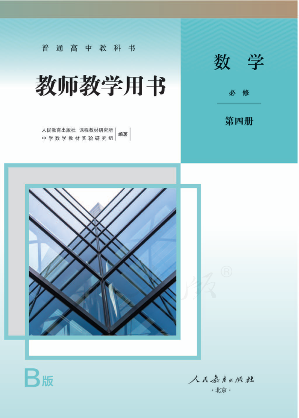 (2019新教材)人教版高中 数学（B版） 必修 第四册 教师用书电子版（全册pdf电子书）_免费下载.pdf