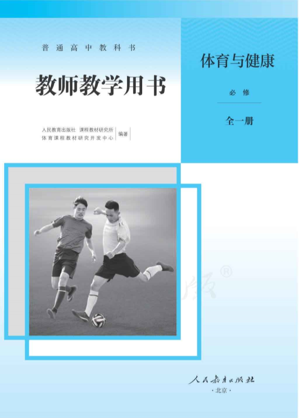 (2019新教材)人教版高中 体育与健康 必修 全一册 教师用书电子版（全册pdf电子书）_免费下载.pdf