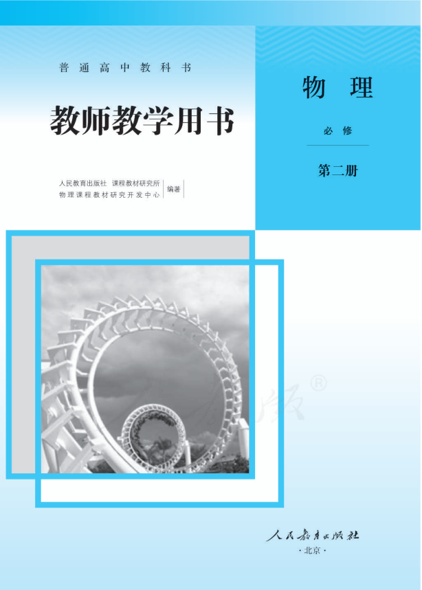 （2019新教材）人教版高中 物理 必修 第二册 教师用书电子版（5、6章；pdf电子书）_免费下载.pdf