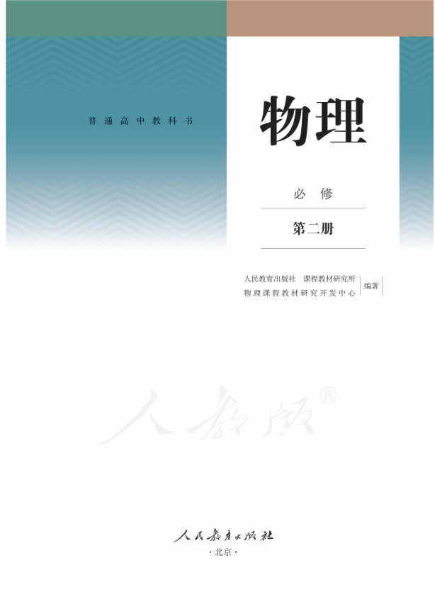 (2019新教材)人教版高中 物理 必修 第二册电子课本教材（全册pdf电子书）_免费下载.pdf