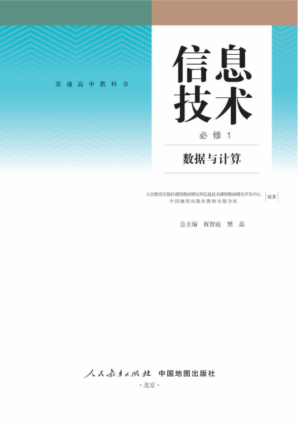 (2019新教材)人教版高中 信息技术 必修1 数据与计算电子课本教材（全册pdf电子书）_免费下载.pdf