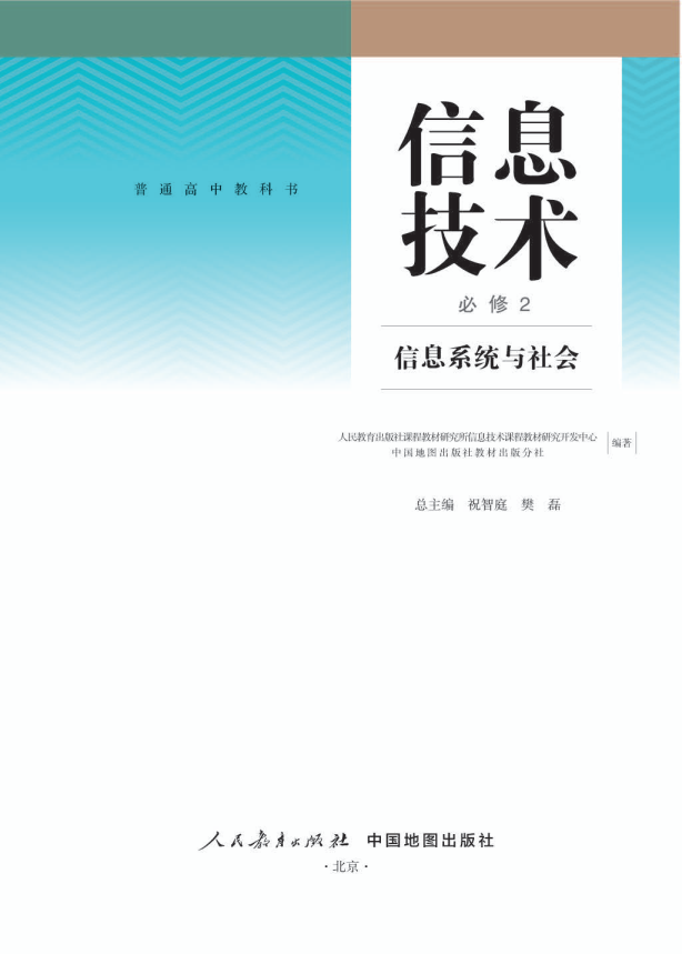 (2019新教材)人教版高中 信息技术 必修2 信息系统与社会电子课本教材（全册pdf电子书）_免费下载.pdf