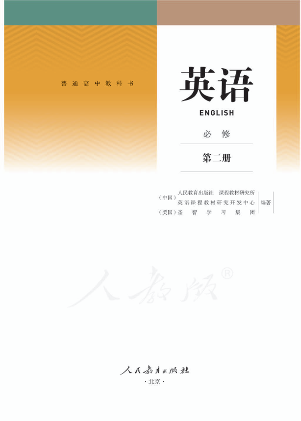 (2019新教材)人教版高中 英语 必修 第二册电子课本教材（全册pdf电子书）.pdf