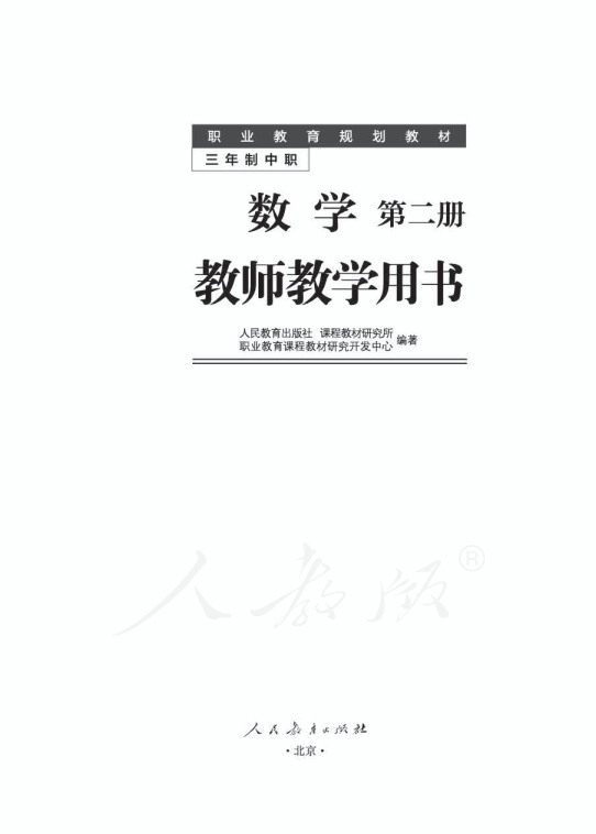 人教版中职数学 第二册 教师用书电子版（全册dpf电子书）_免费下载.pdf