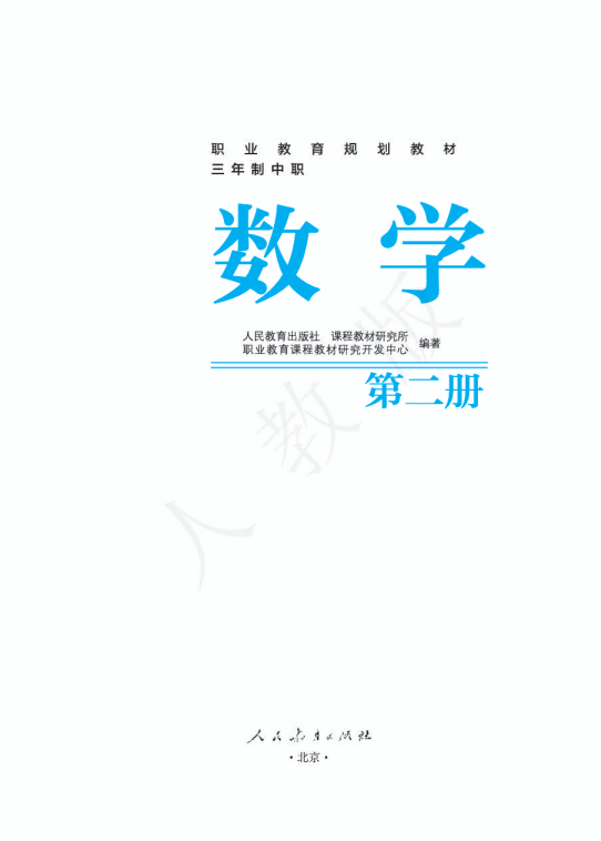 人教版中职数学 第二册电子课本教材（全册dpf电子书）_免费下载.pdf