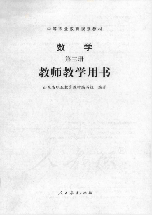 人教版中职数学 第三册 教师用书电子版（全册dpf电子书）_免费下载.pdf