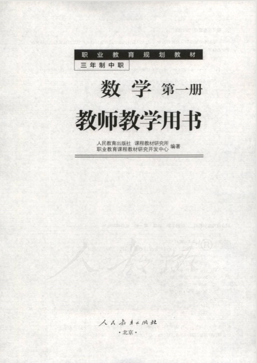 人教版中职数学 第一册 教师用书电子版（全册dpf电子书）_免费下载.pdf